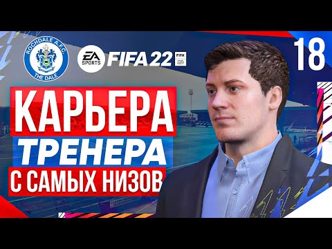 Видео: Прохождение FIFA 22 [карьера] #18