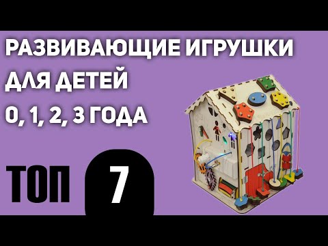 Топ7. Лучшие Развивающие Игрушки Для Детей 0, 1, 2, 3 Года. Рейтинг 2020 Года!