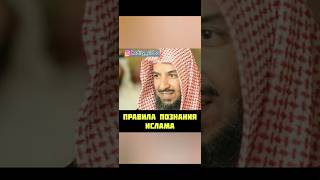 Правила познания ислама. Шейх Саад аш-Шасри #ислам #правило #требованиезнаний #коран #сунна