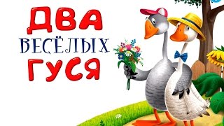 Два весёлых гуся. Мультфильм-сказка для малышей. Стихи для детей