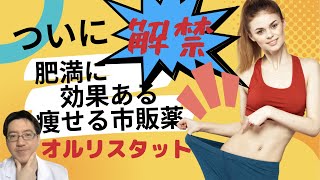 【ついに日本解禁、痩せる市販薬オルリスタット】絶対に痩せられる？他の薬との比較、手に入れる方法、注意することを解説