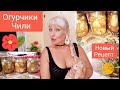 ОГУРЧИКИ ЧИЛИ /Изумительные!!/ НОВЫЙ РЕЦЕПТ/Хозяюшкам на заметку!/Домашняя заготовка на зиму.