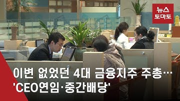 이변 없었던 4대 금융지주 주총…