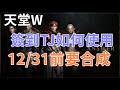 【 天堂W】TJ是簽到14天 要如何製作!!!  結算日期到何時看了秒懂