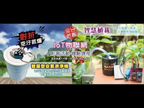 DTEA-前峰自造教育及科技中心 Webduino-智慧植栽 教師研習營