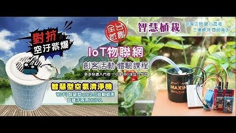 DTEA-前峰自造教育及科技中心 Webduino-智慧植栽 教師研習營