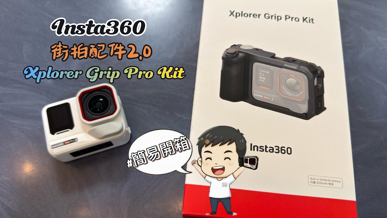 『喬納開箱趣』 Insta360 街拍配件 2.0 Xplorer Grip Pro Kit  質感升級，旅拍全面進化！