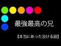 最強最高の兄【本当にあった泣ける話】