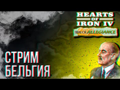 Видео: HOI4 - БЕЛЬГИЯ (ЭЛИТА, УСИЛЕННАЯ ОСЬ) + ЗАКАЗ МУЗЫКИ