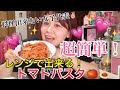 【簡単】レンジで出来るトマトソースパスタ！(料理出来ない女子代表が作ります)