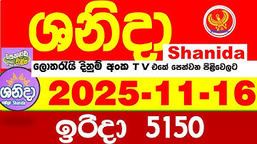 Shanida Today 5150 Result dlb Lottery 2025.11.16 ශනිදා 5150 වාසනාව #wasanawa අද ලොතරැයි ප්‍රතිඵල
