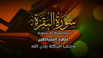 سورة البقرة كاملة | تلاوة خاشعة بصوت جميل جدا | Surah Al-Baqara