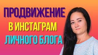 Продвижение в Инстаграм // Личный блог.