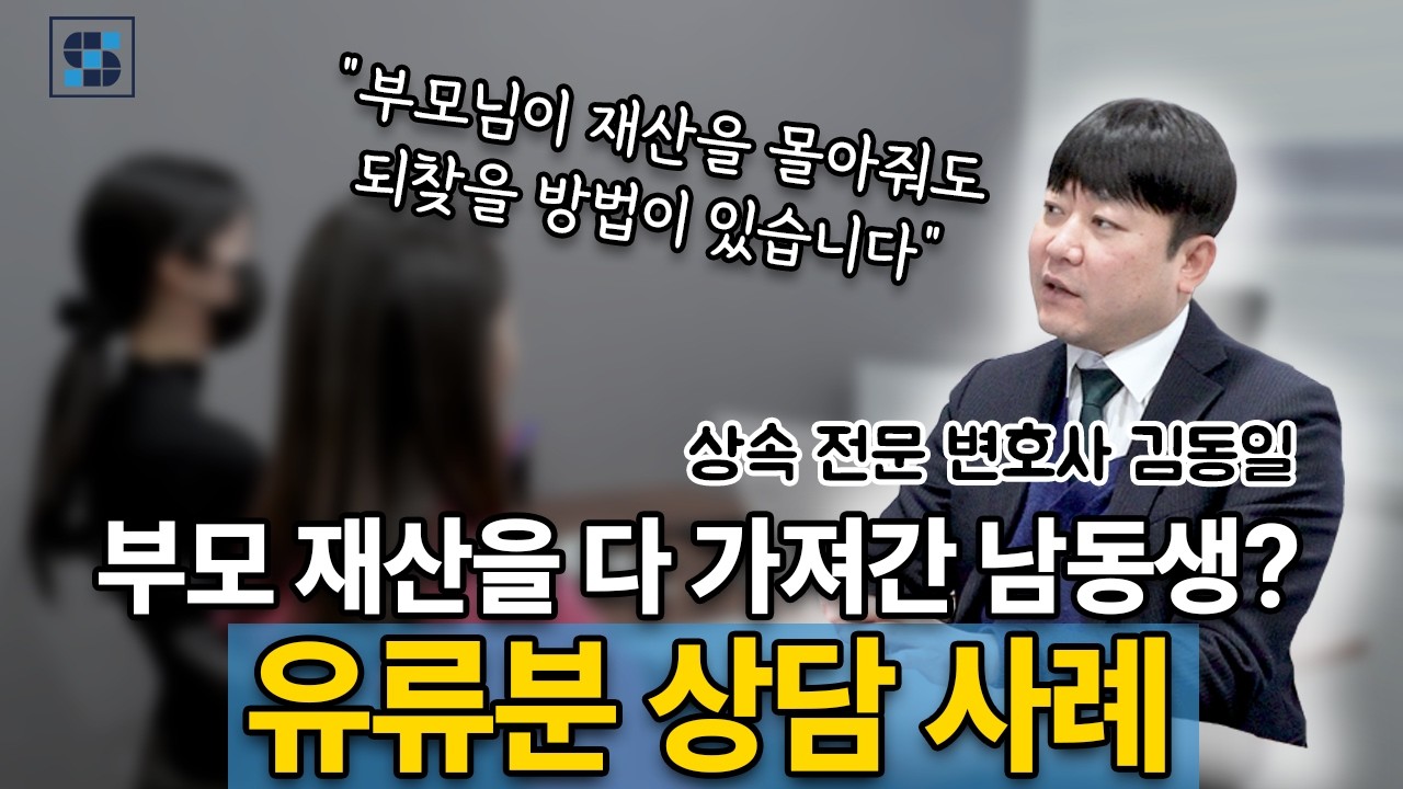 [유류분 상담] 모든 재산을 받은 남동생을 상대로 유류분 반환 청구, 현금 증여도 파악 가능할까?ㅣ유류분전문변호사 김동일
