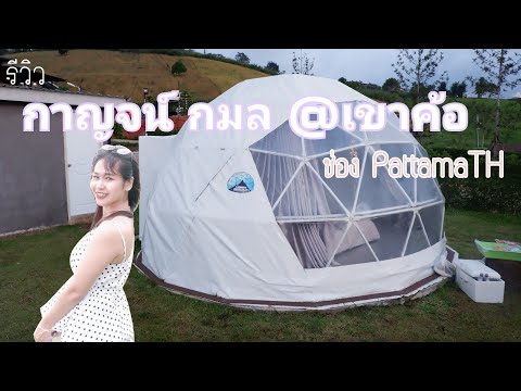 รีวิวที่พัก กาญจน์ กมล @เขาค้อ ที่พักโดมราคาถูก บริการดี