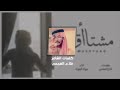 عواد العواد مـشـتاآق حصري ا 2020 MP3 128K عواد العواد مـشـتاآق حصري ا 2020 MP3 128K