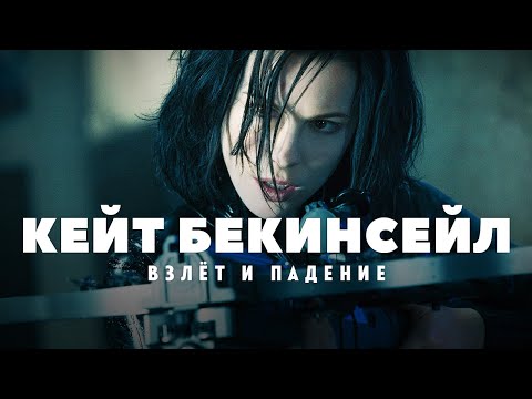 Видео: Взлеты и падения Кейт Бекинсейл