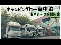 キャンピングカーで車中泊 RVパーク阿蘇内牧 -温泉街の中になるRVパーク-