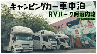 キャンピングカーで車中泊 RVパーク阿蘇内牧 -温泉街の中になるRVパーク-