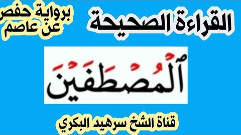 كيف نقرأ كلمة ( المصطفَين ) في سورة ص .. الاية 47