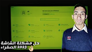 حل مشكلة الشاشة الصفراء للكمبيوتر 2023 I حل مشكلة اصفرار الشاشة