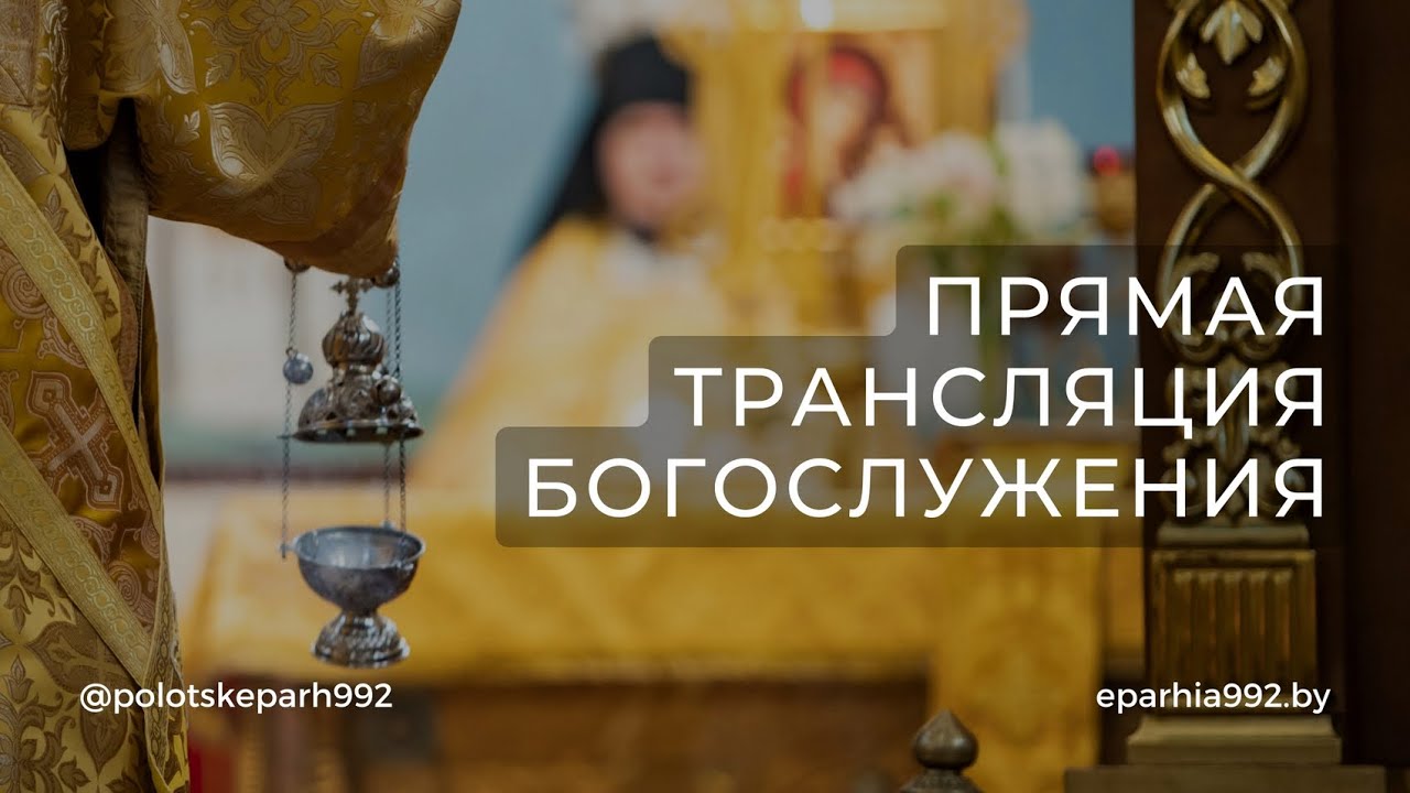 Божественная литургия в Неделю 1-ю Великого поста. Торжество Православия.