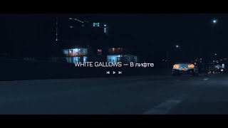 WHITE GALLOWS - В лифте