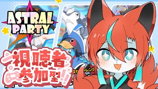 【#アストラルパーティ 】【参加型】新しく来た協力の方やりたーい🦊【Vtuber/伯道リル】