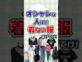 【有益】オシャレな人ほど着ない服あげてけ!#ファッション