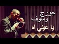 جورج وسوف 2018 يا عيني اه   George Wassouf 2018 Ya 3eni Ah   YouTube