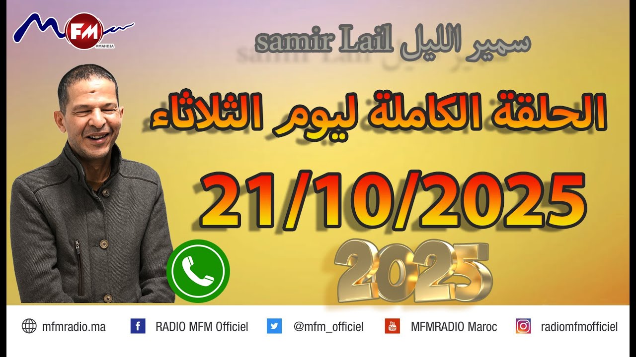الحلقة الكاملة ليوم الثلاثاء samir lail سمير الليل 21/10/2025