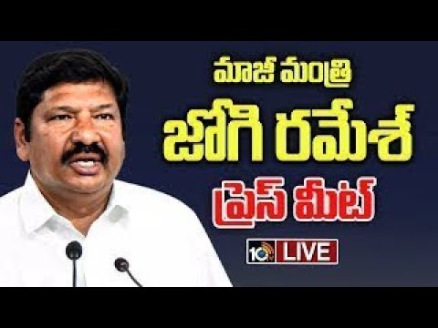 LIVE : మాజీ మంత్రి జోగి రమేశ్ ప్రెస్ మీట్ | Ex Minister Jogi Ramesh Press Meet | 10TV - 10TVNEWSTELUGU