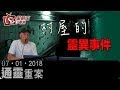 通靈重案-Kent Gor_路芙-村屋的靈異事件-2019年1月7日