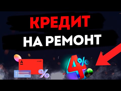 Кредит на ремонт квартиры в Альфа-Банке: Быстрое оформление, удобное погашение и доставка на карту