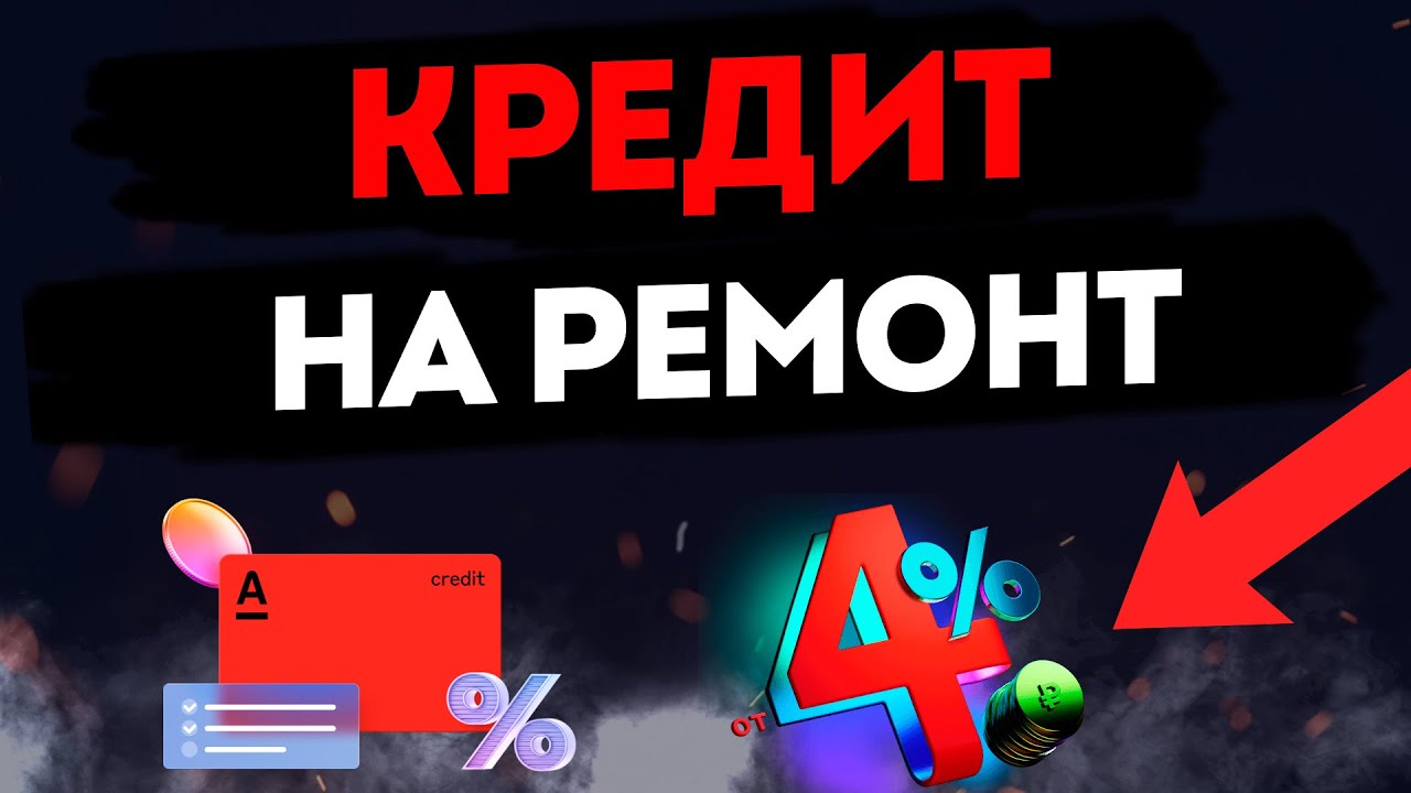 Как взять кредит на ремонт квартиры в России