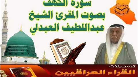 سورة الكهف بصوت القارئ الشيخ عبداللطيف العبدلي
