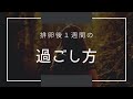 [妊活】妊娠のポイント排卵後1週間の過ごし方