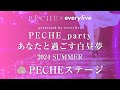 【PECHE × everylive】Presented by everylive　PECHE_party　あなたと過ごす白昼夢　2024 SUMMER ~PECHEステージ~