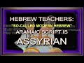 HEBREW TEACHERS: ARAMAIC SCRIPT IS ASSYRIAN