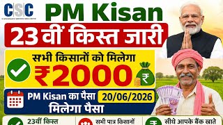 CSC PM Kisan 23वी किस्त जारी l सभी किसानों को मिलेगा ₹2000 l Pm kisan का 20/06/2026 मिलेगा पैसा