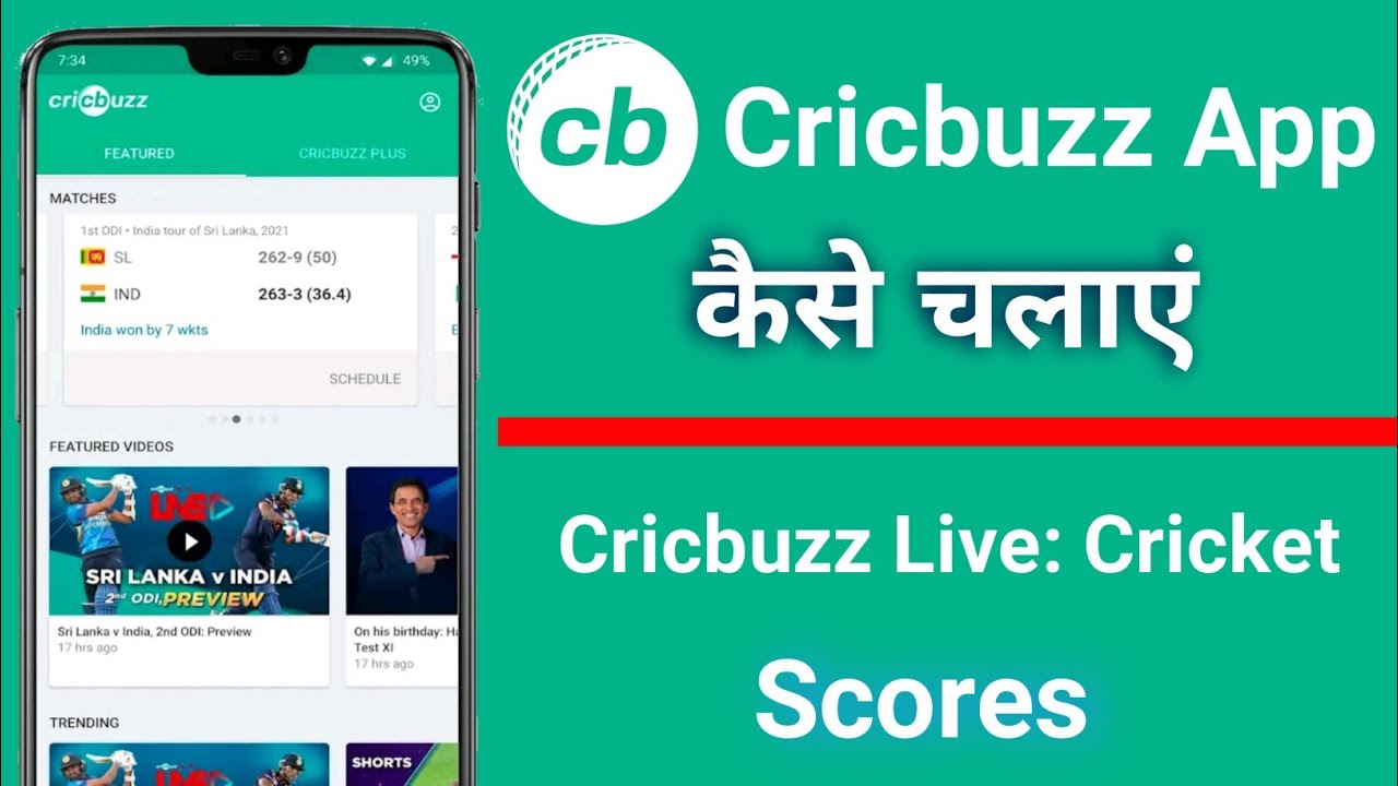 Cricbuzz App क्या है ? इसे कैसे चलाये Cricbuzz App कैसे Use करें Match LIVE Score App Cricbuzz