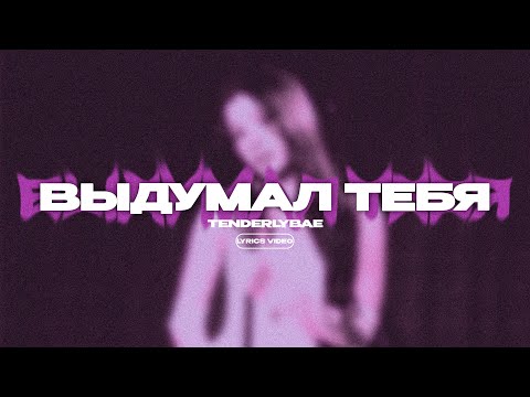 Tenderlybae - Выдумал тебя (Lyrics Video) / текст песни