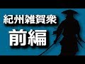 紀州雑賀衆前編　戦国の世を駆け抜けた粋なお兄さんたち