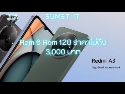 แนะนำมือถือราคาไม่เกิน 3,000 บาท Redmi A3