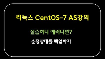 리눅스 기초 강좌 AS강의 :: CentOS-7  실습하다 막혀 답답할 때
