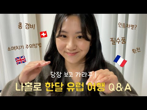 나홀로 한달 유럽 여행 Q&A | 총 경비, 소매치기 주의방법, 필수품부터 필요없었던 물건까지