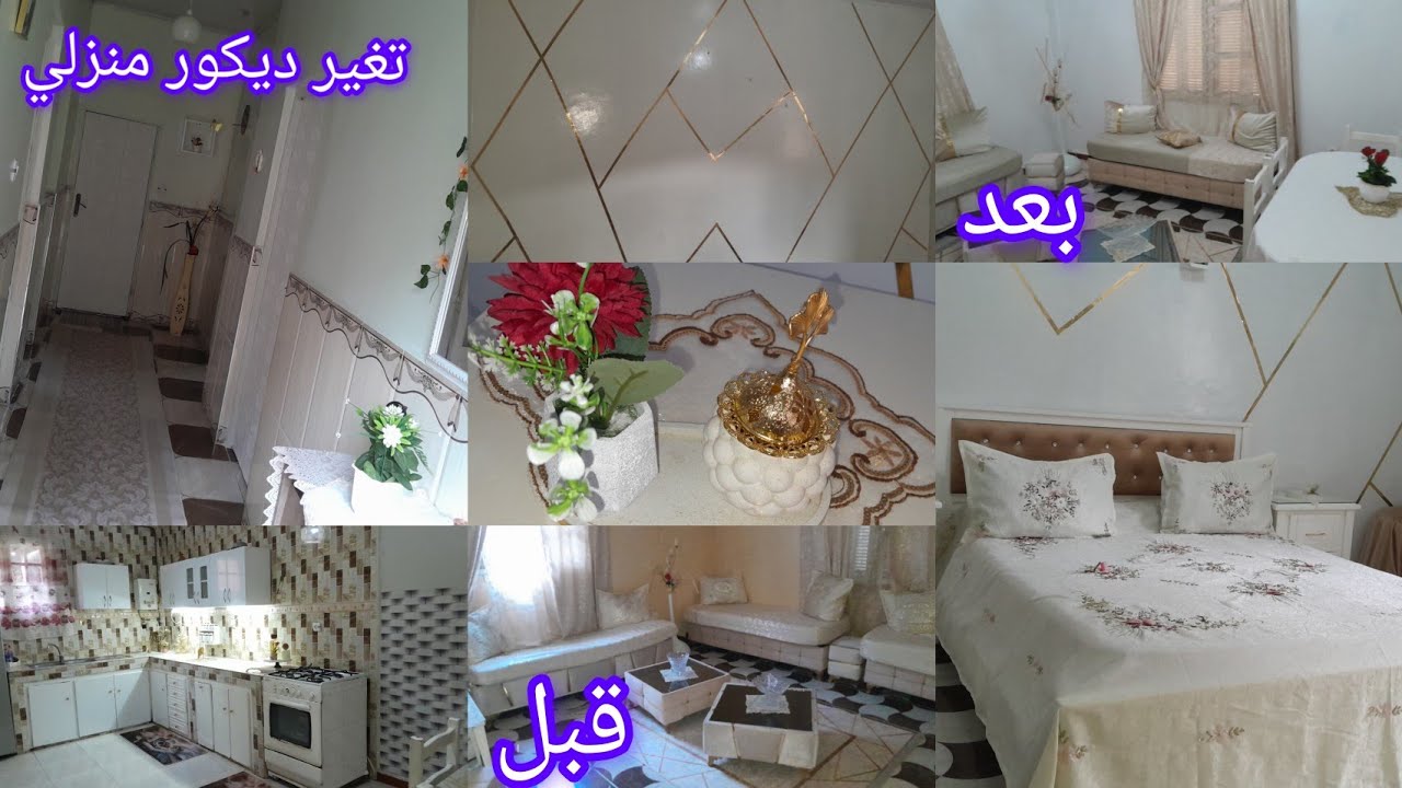 #تغيير ديكور منزلي 🏘من جديد#افكار بسيطة🤑 شاركتكم كفاش غيرت بيها منزلي 🥰#المطبخ 👍#الصالون🤗#غرفة_نوم 😊
