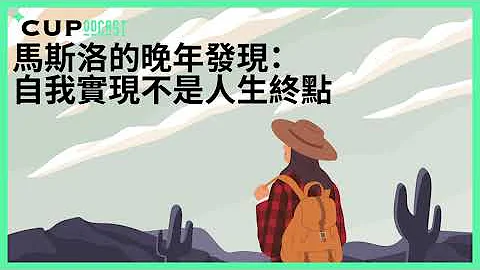 【*CUPodcast】#74 馬斯洛的晚年發現：自我實現不是終點 - 天天要聞