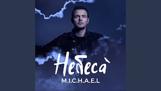 Небеса - M.I.C.H.A.E.L