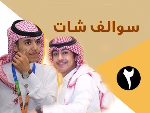 برنامج سوالف شات الحلقة الثانية سعود الوازعي وعبدالعزيز الحجاب